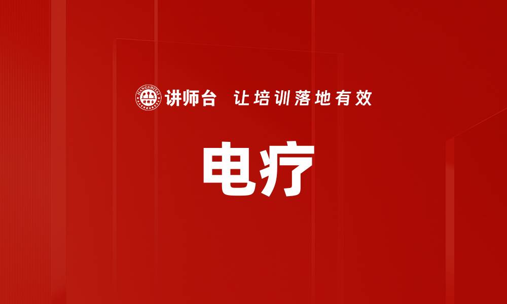 文章电疗的缩略图