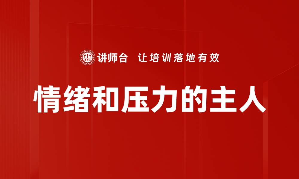 文章情绪和压力的主人的缩略图