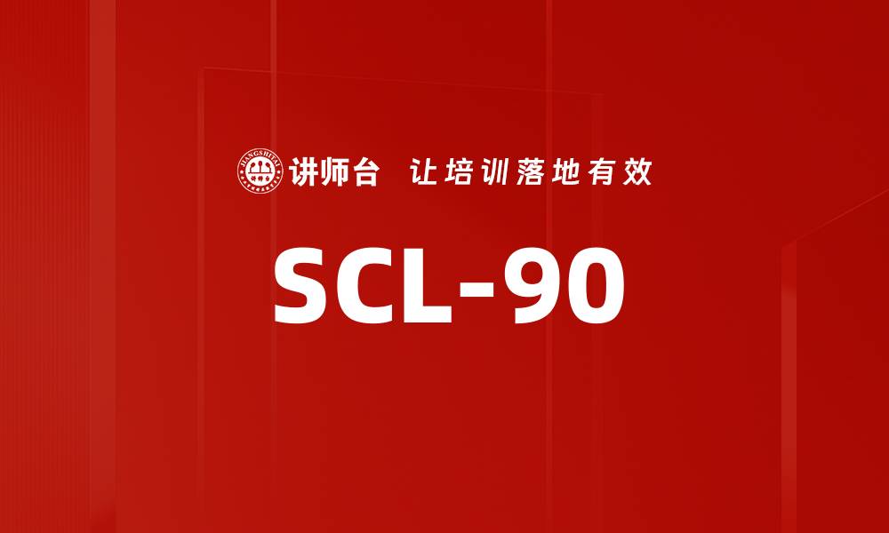 文章SCL-90的缩略图