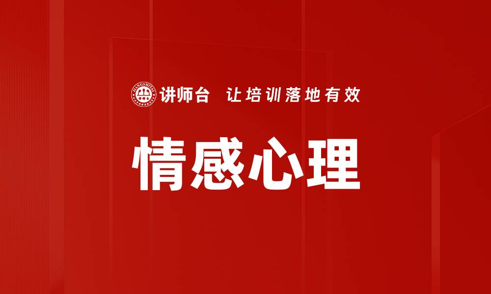 文章情感心理的缩略图