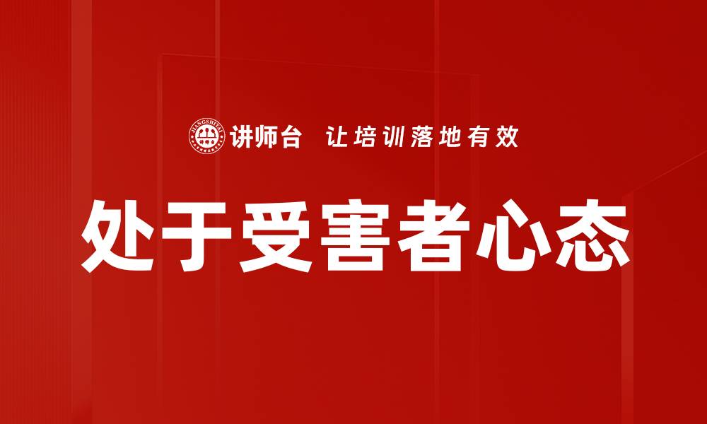 文章处于受害者心态的缩略图