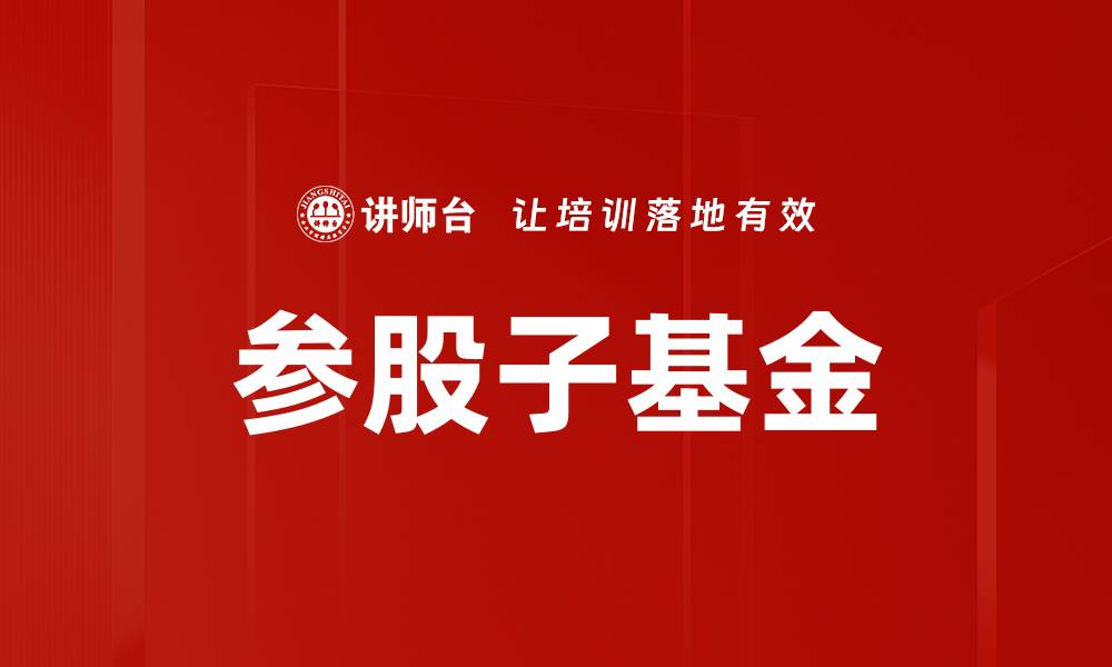 文章参股子基金的缩略图