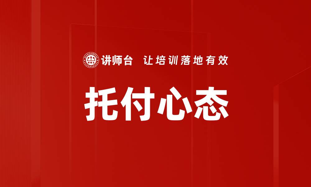 文章托付心态的缩略图