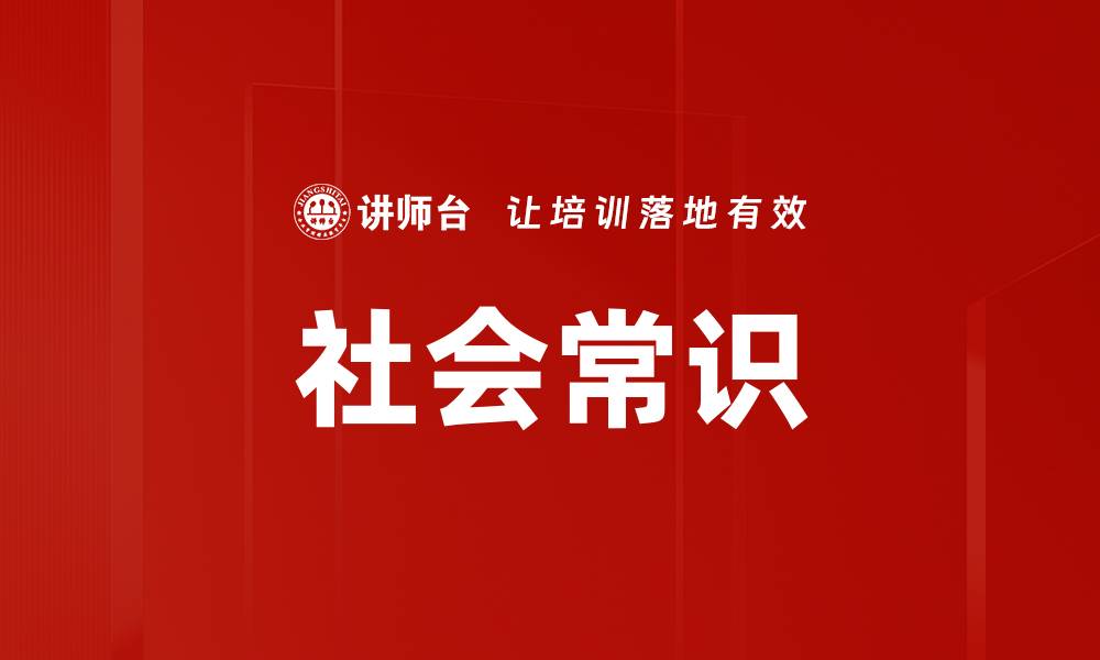 文章社会常识的缩略图