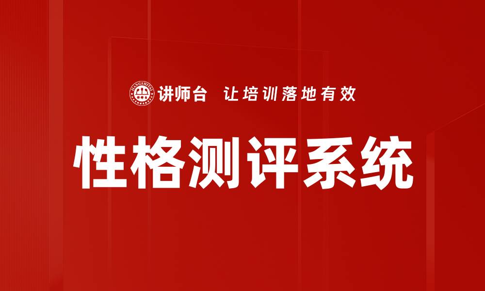 性格测评系统