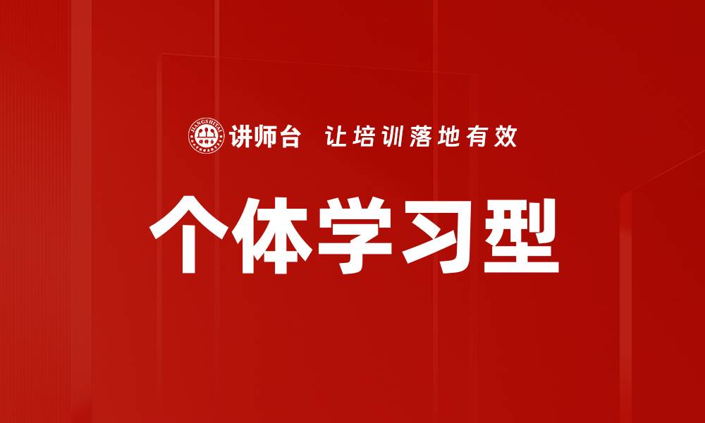 文章个体学习型的缩略图