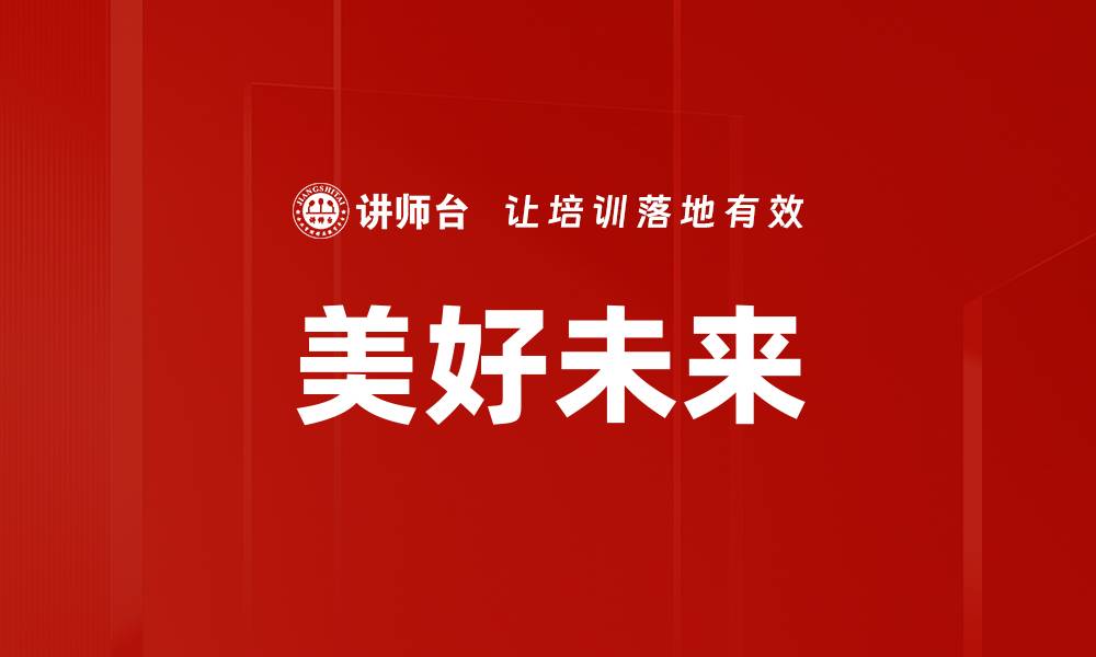 文章美好未来的缩略图