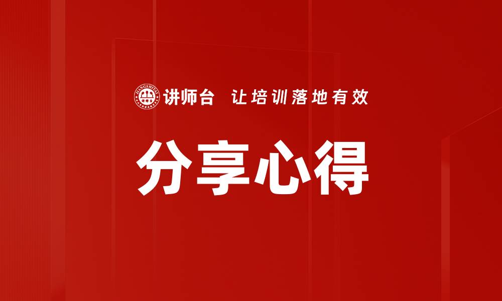 文章分享心得的缩略图