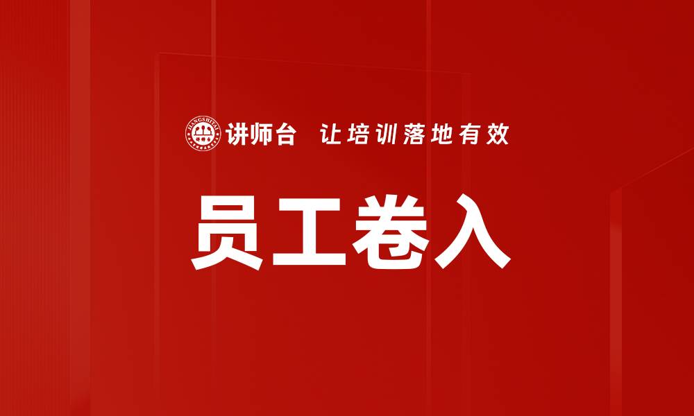 文章员工卷入的缩略图