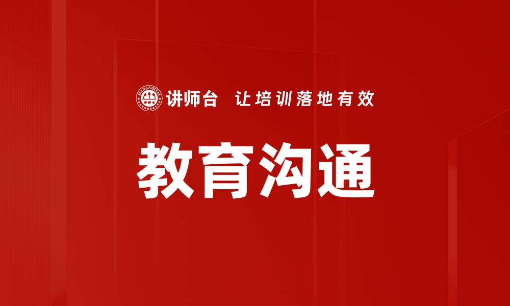 文章教育沟通的缩略图