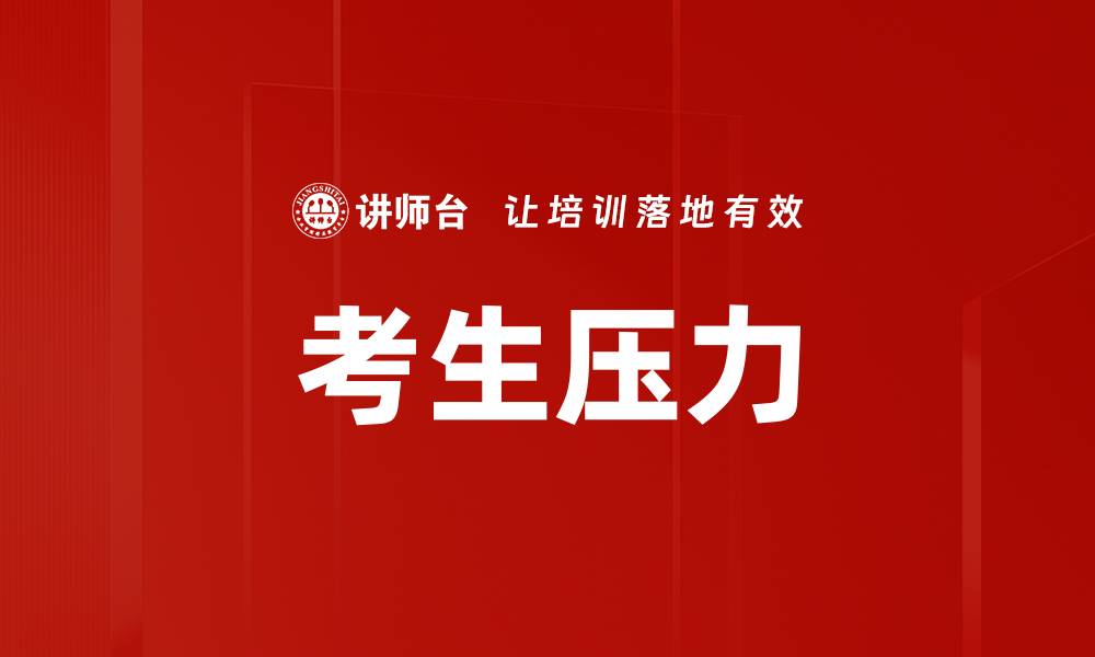文章考生压力的缩略图