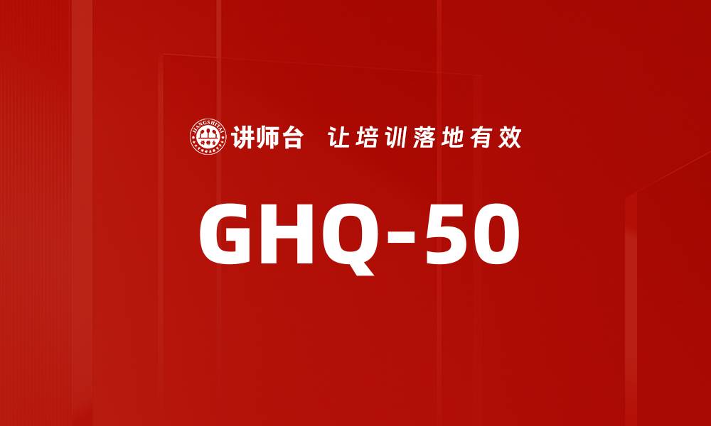 文章GHQ-50的缩略图