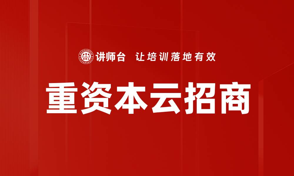重资本云招商