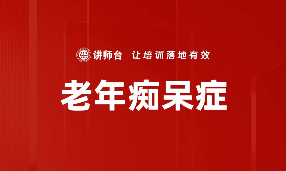 文章老年痴呆症的缩略图