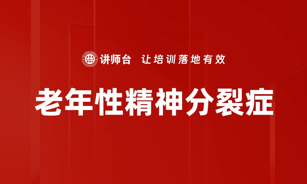 文章老年性精神分裂症的缩略图