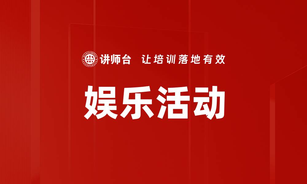 文章娱乐活动的缩略图