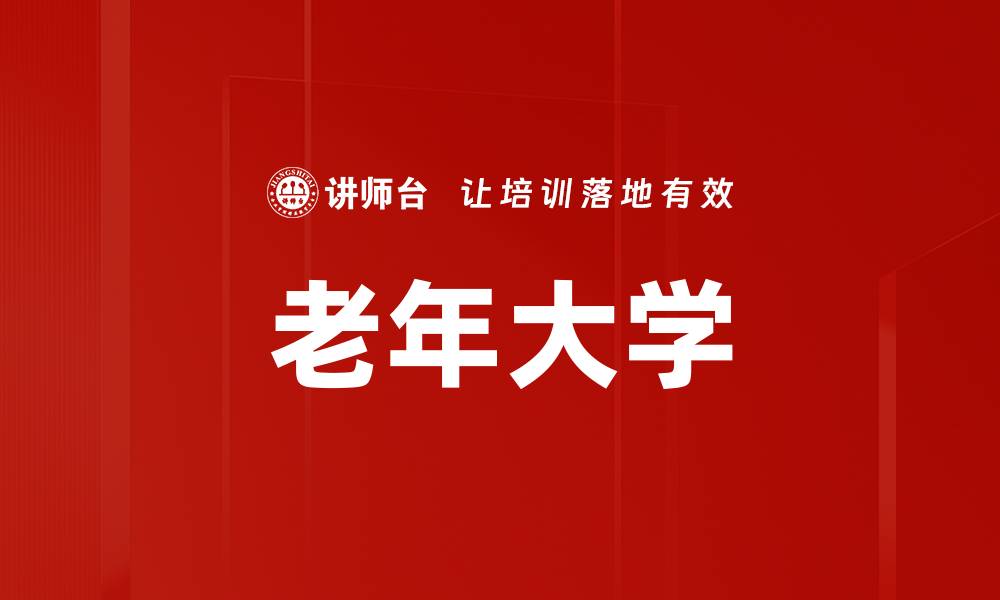 文章老年大学的缩略图