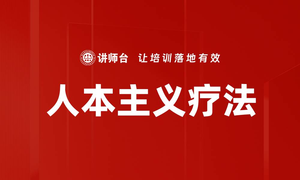 文章人本主义疗法的缩略图