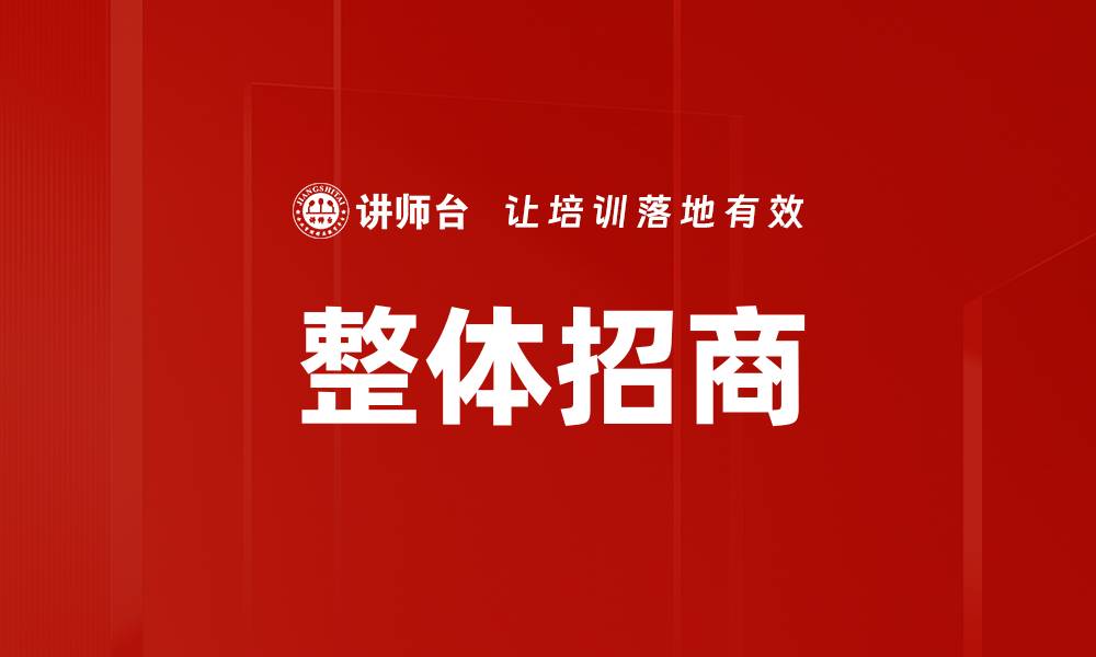 文章整体招商的缩略图