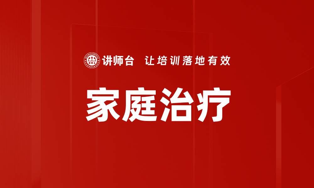 文章家庭治疗的缩略图