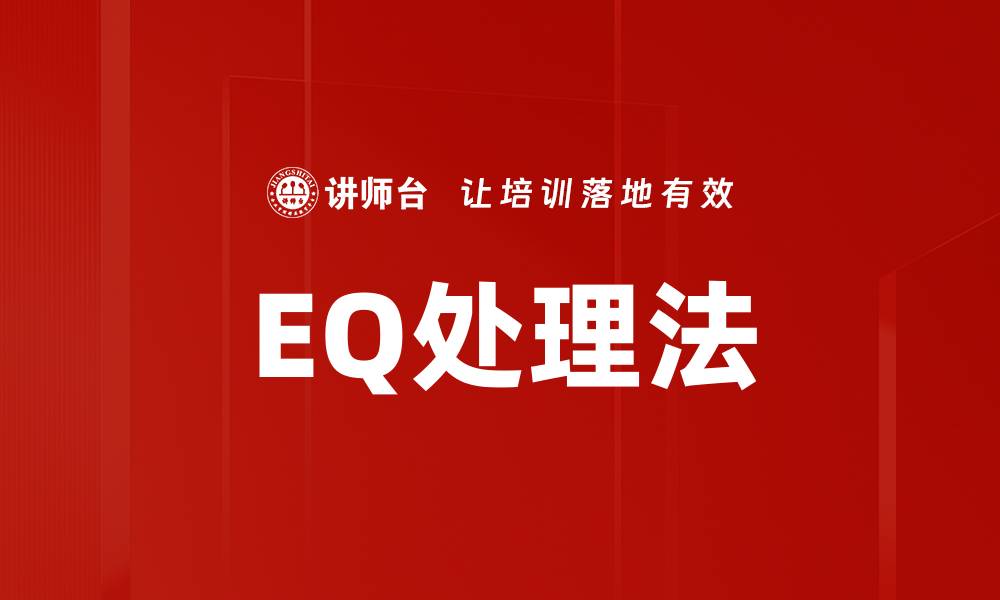 文章EQ处理法的缩略图