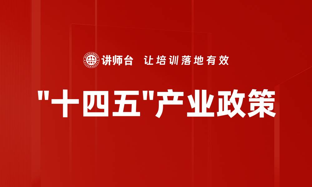 文章"十四五"产业政策的缩略图