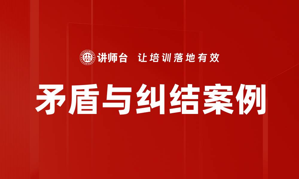 矛盾与纠结案例