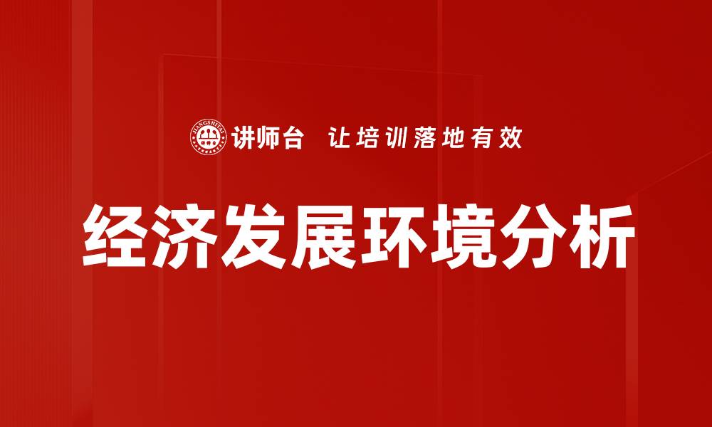 文章经济发展环境分析的缩略图