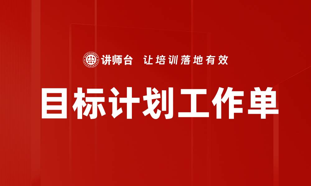 目标计划工作单