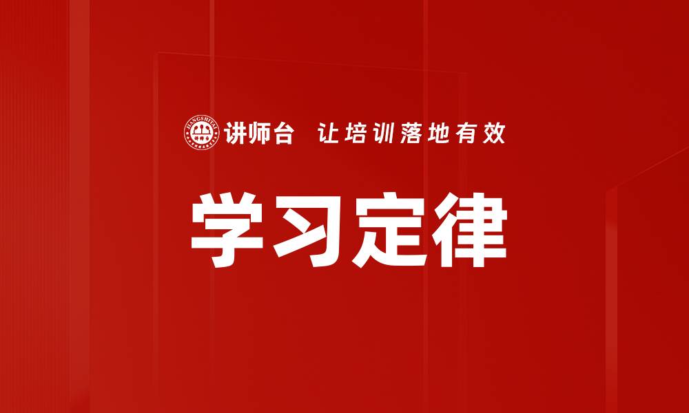 文章学习定律的缩略图