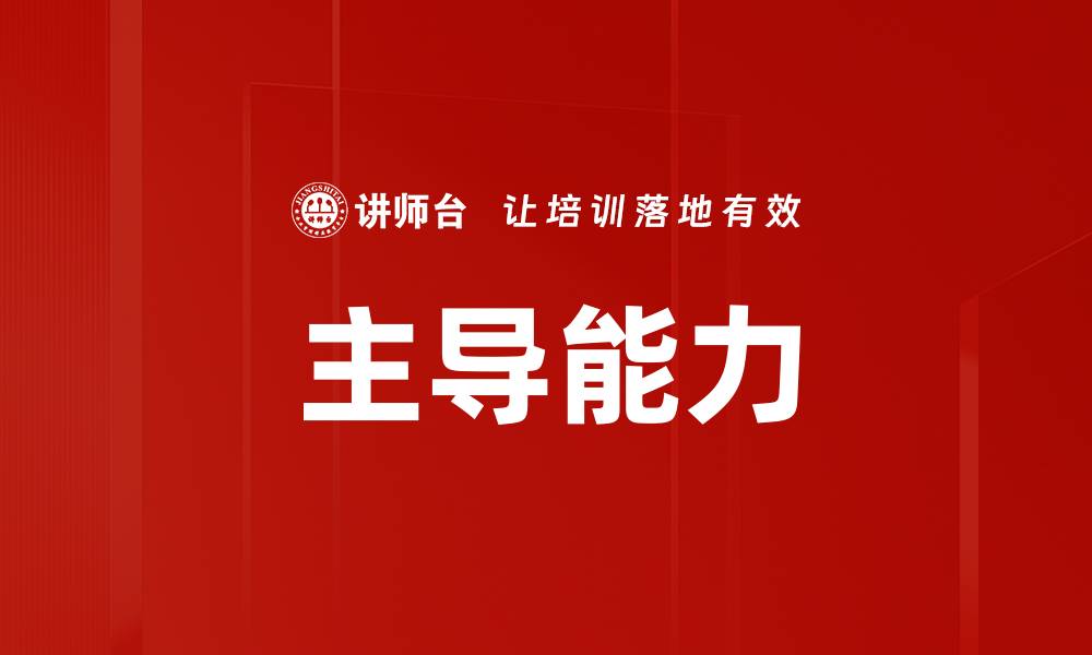文章主导能力的缩略图