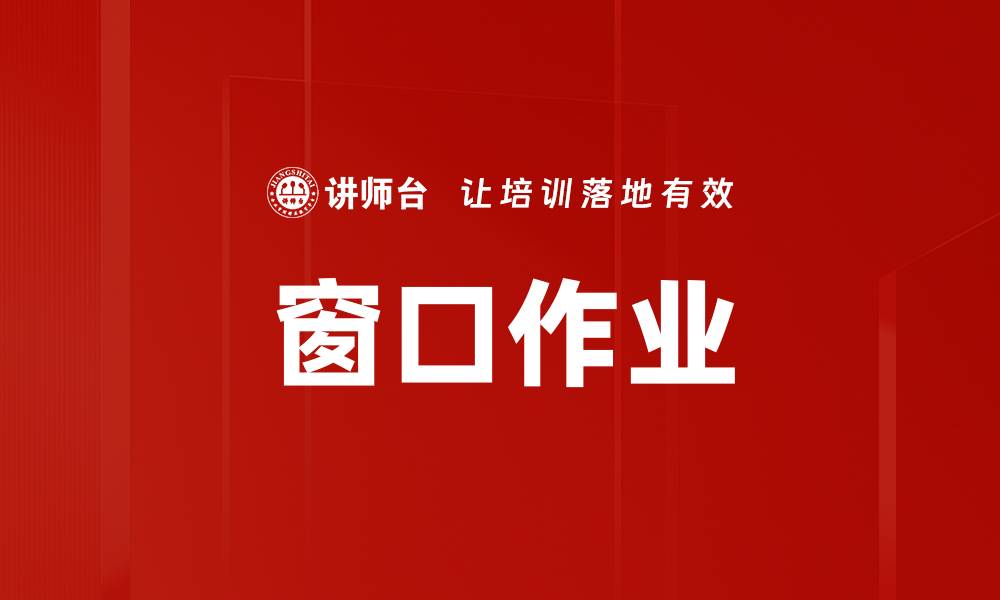文章窗口作业的缩略图