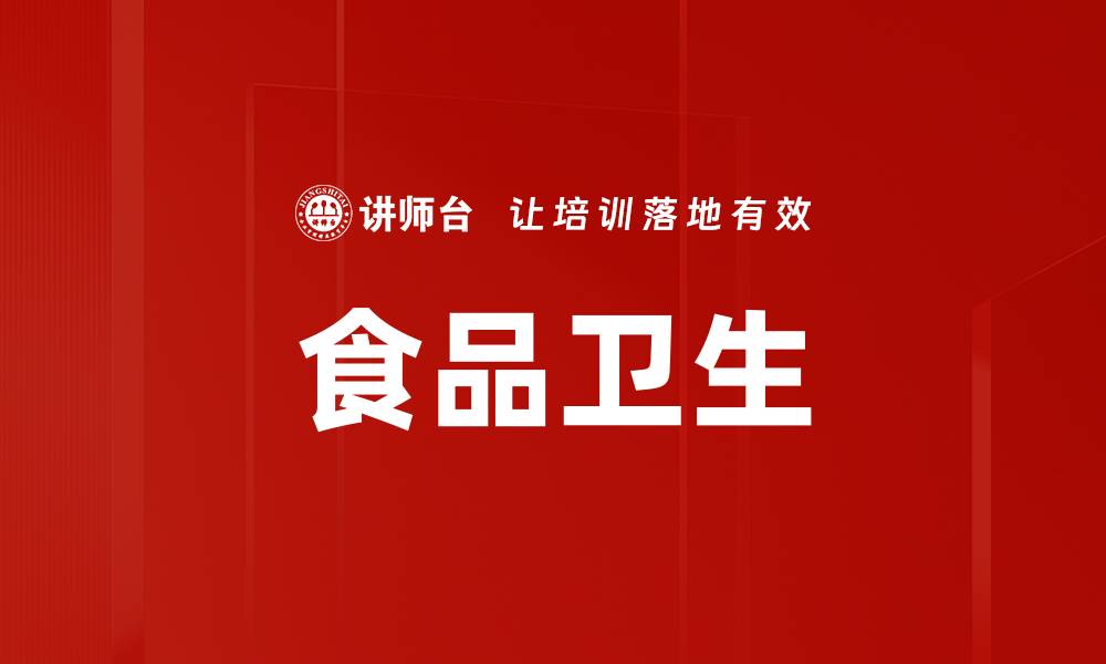 文章食品卫生的缩略图