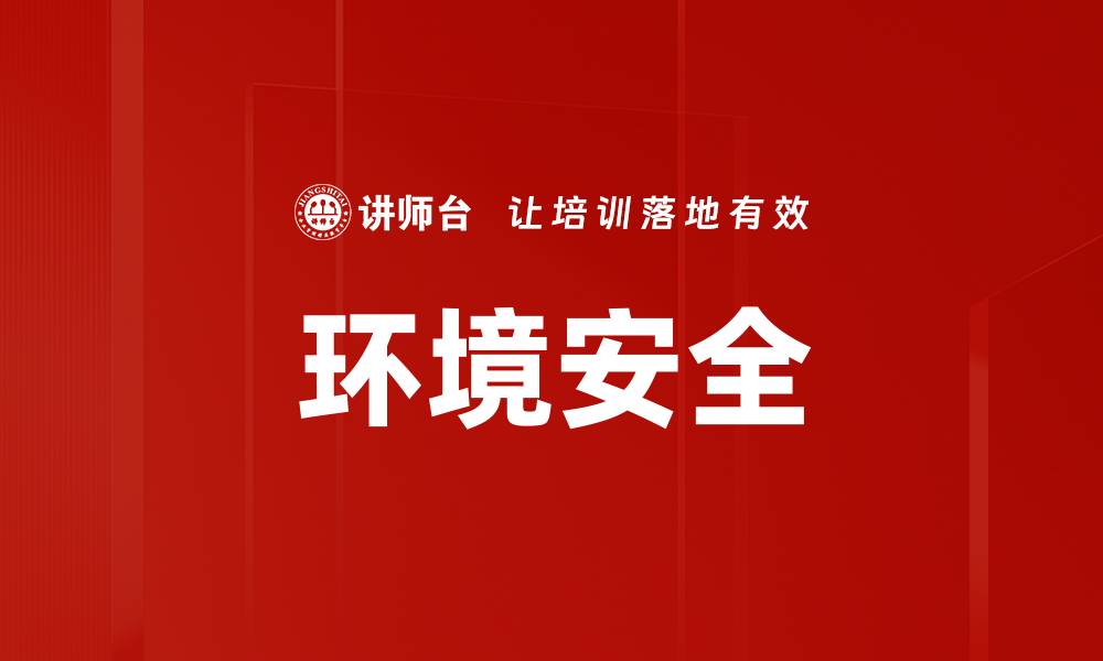 文章环境安全的缩略图