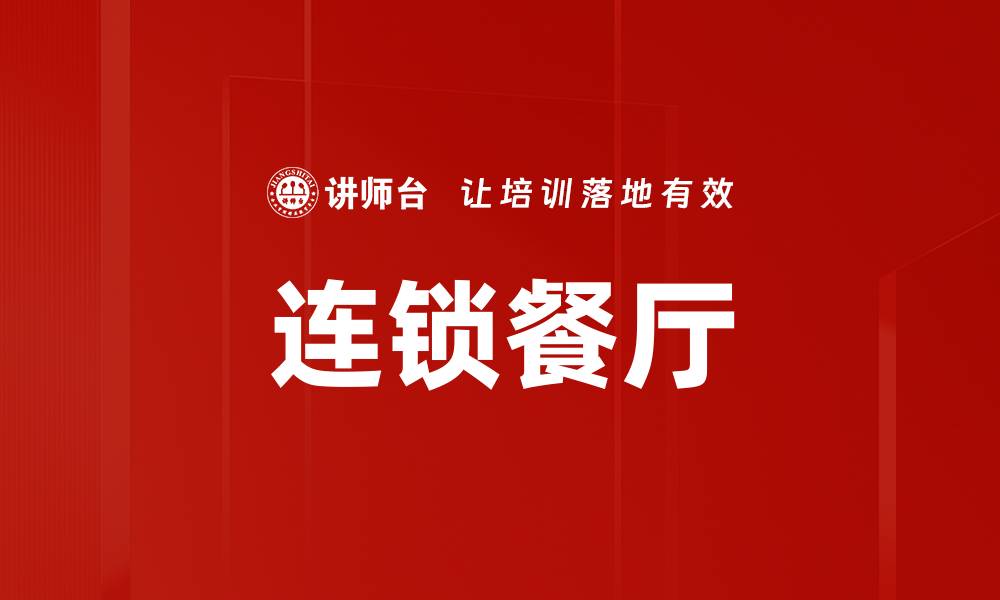 文章连锁餐厅的缩略图