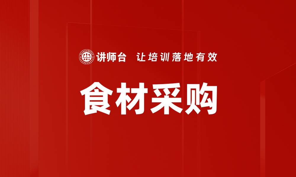 文章食材采购的缩略图