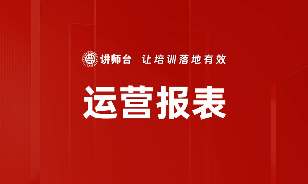 文章运营报表的缩略图
