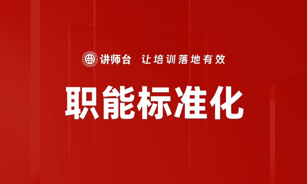 文章职能标准化的缩略图