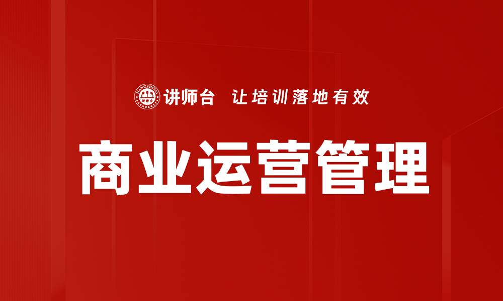文章商业运营管理的缩略图