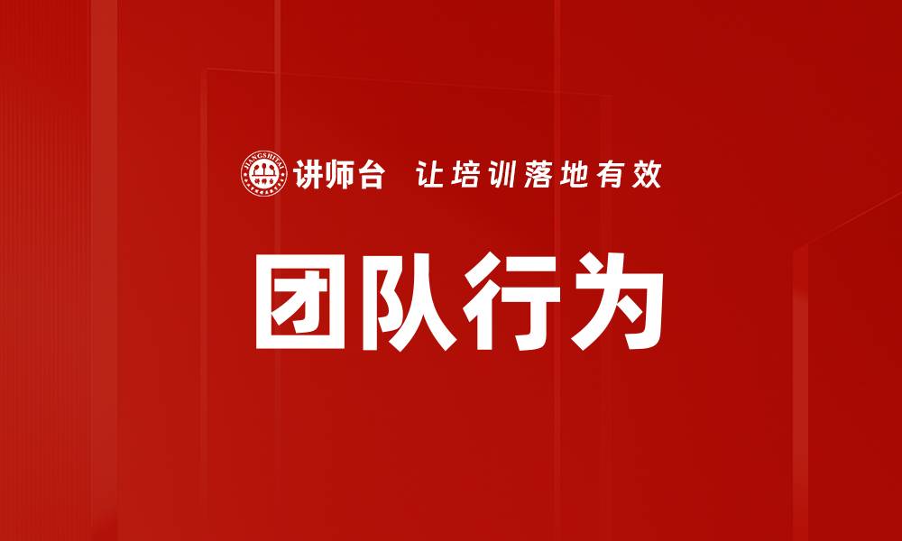 文章团队行为的缩略图