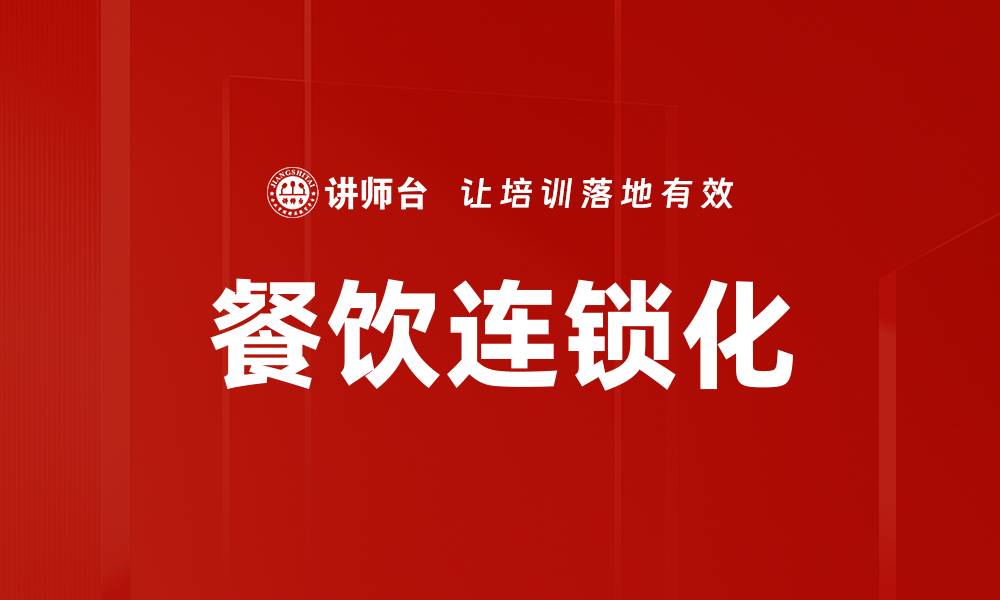 文章餐饮连锁化的缩略图