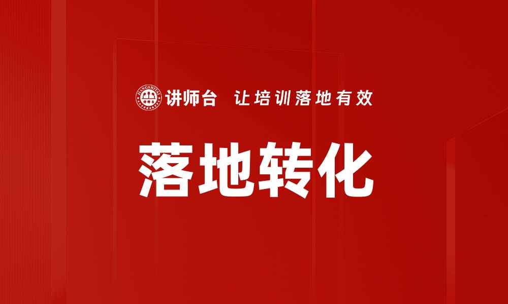 文章落地转化的缩略图