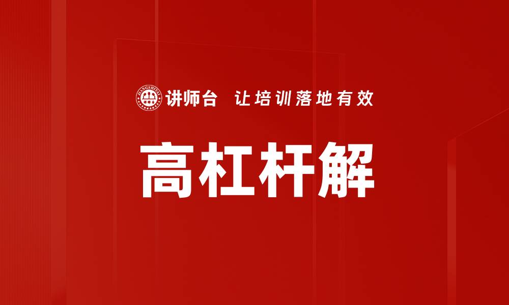 高杠杆解