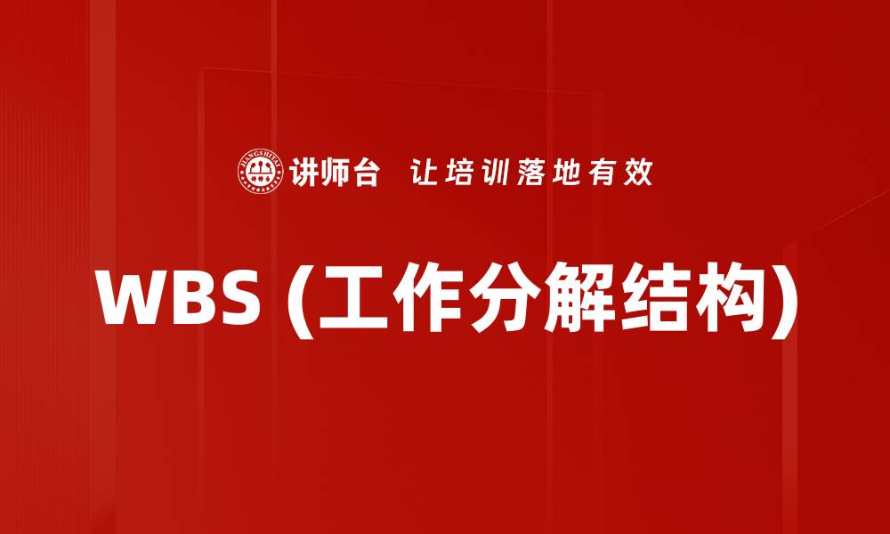 文章WBS (工作分解结构)的缩略图