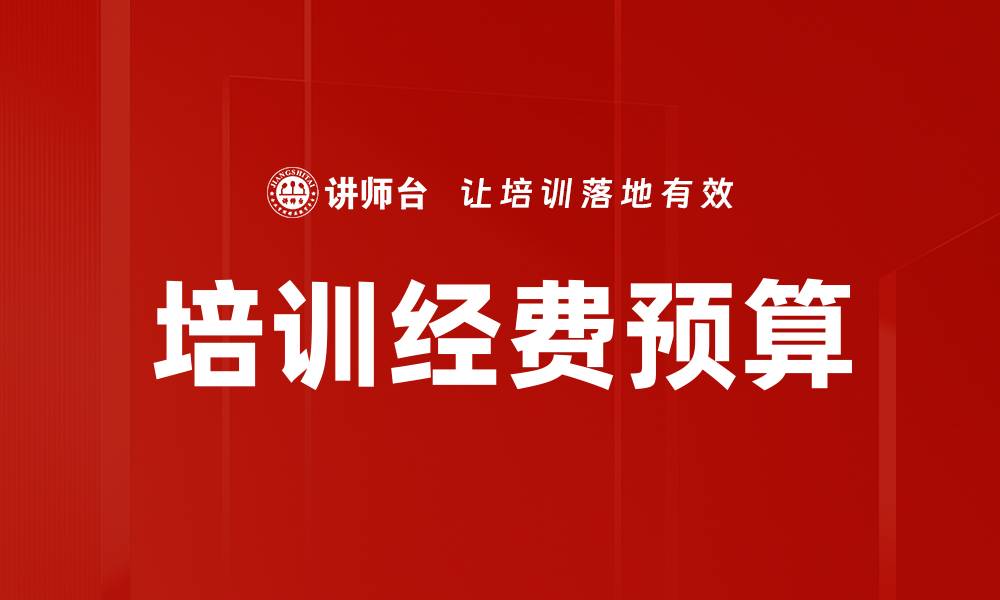 文章培训经费预算的缩略图