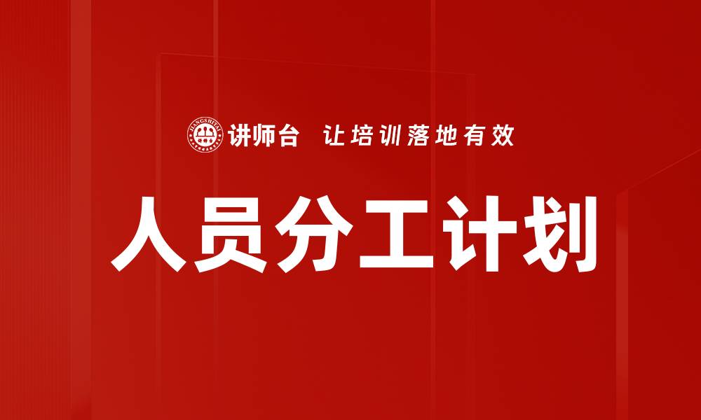 文章人员分工计划的缩略图