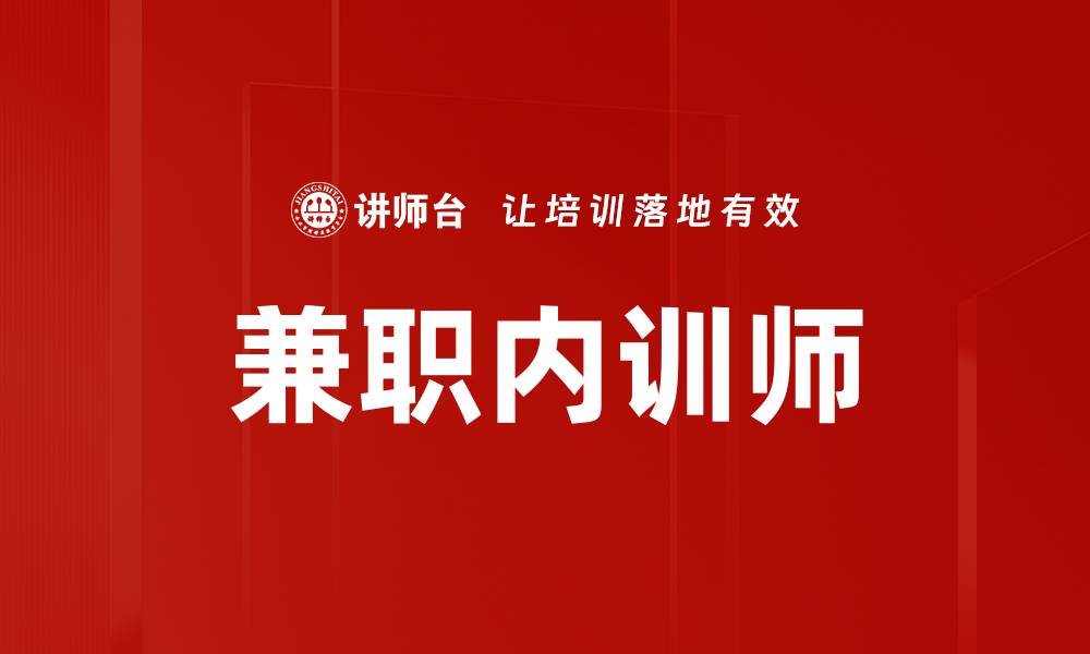兼职内训师