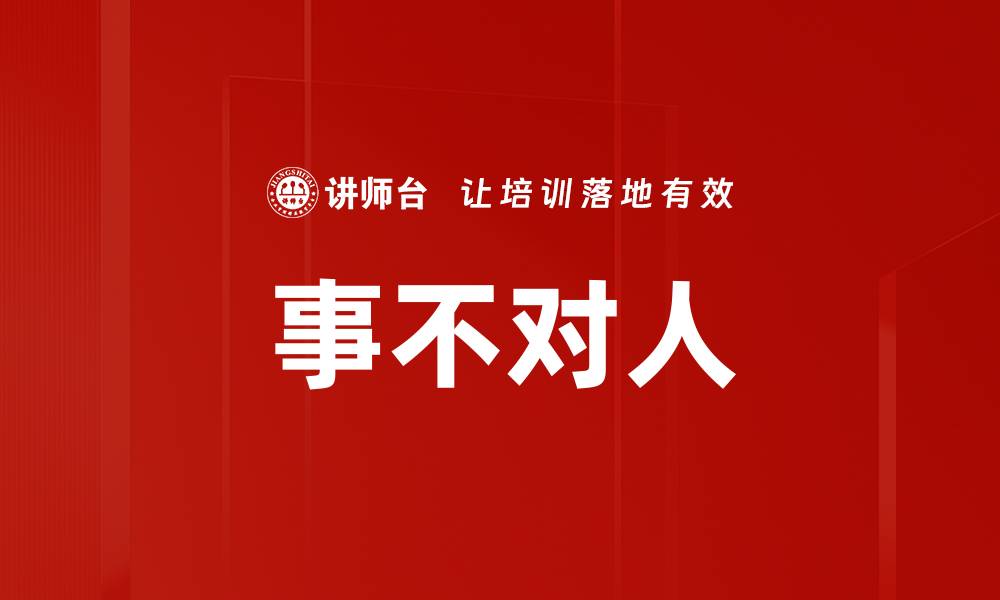 文章事不对人的缩略图