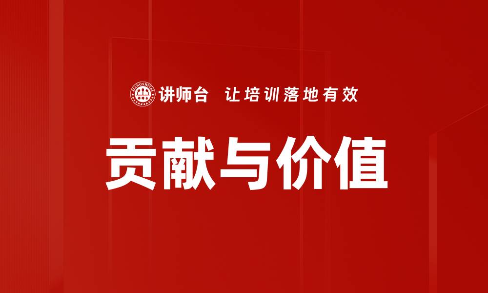 文章贡献与价值的缩略图