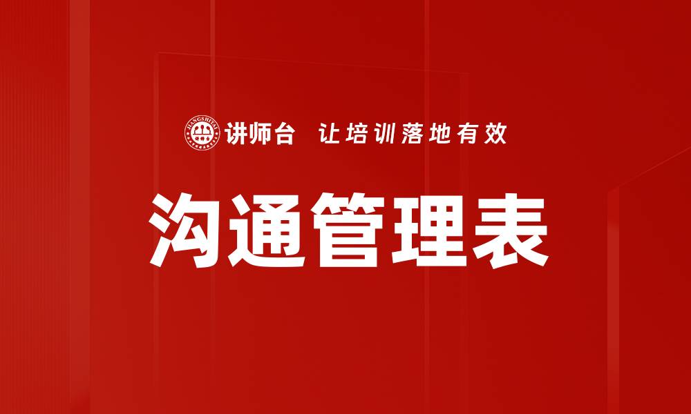 文章沟通管理表的缩略图